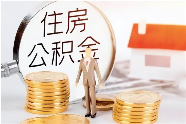 合肥离职后是不是可以取公积金（离职后可取公积金吗）