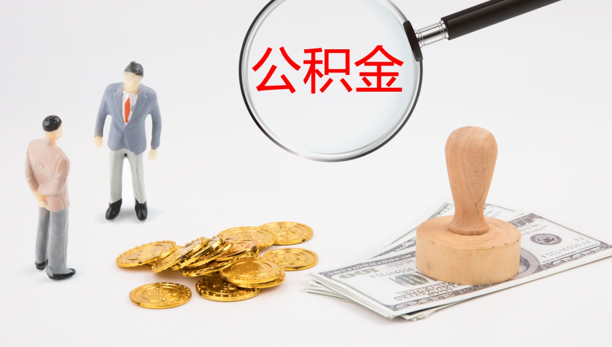 合肥公积金如何取（怎么取公积金?）