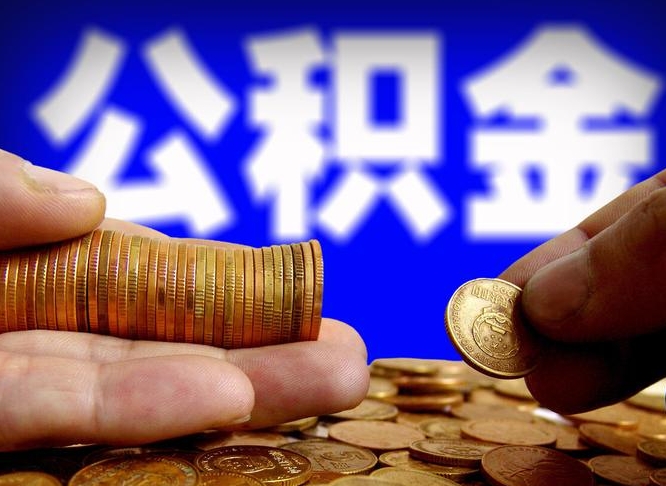 合肥封存的公积金如何体取（封存后公积金提取办法）